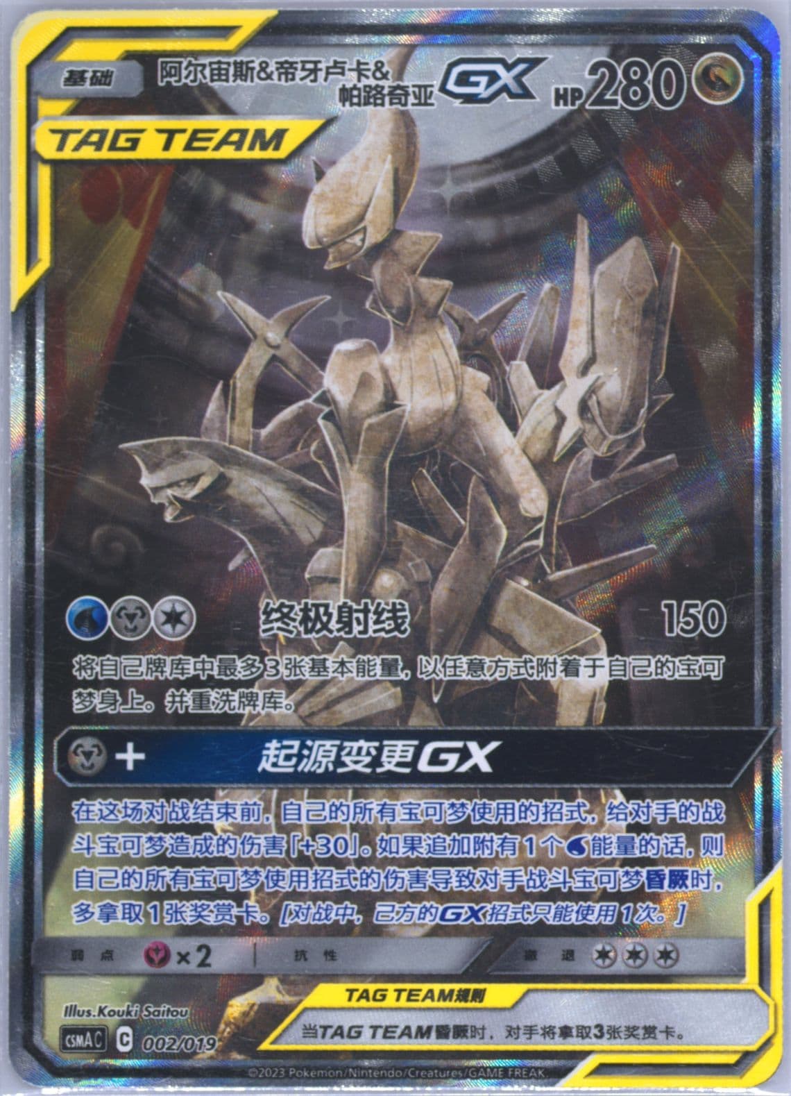 Arceus & Dialga & Palkia GX (002) 2023 Pokemon Simplified Chinese Csma C-Arceus & Dialga & Palkia GX Gift Box