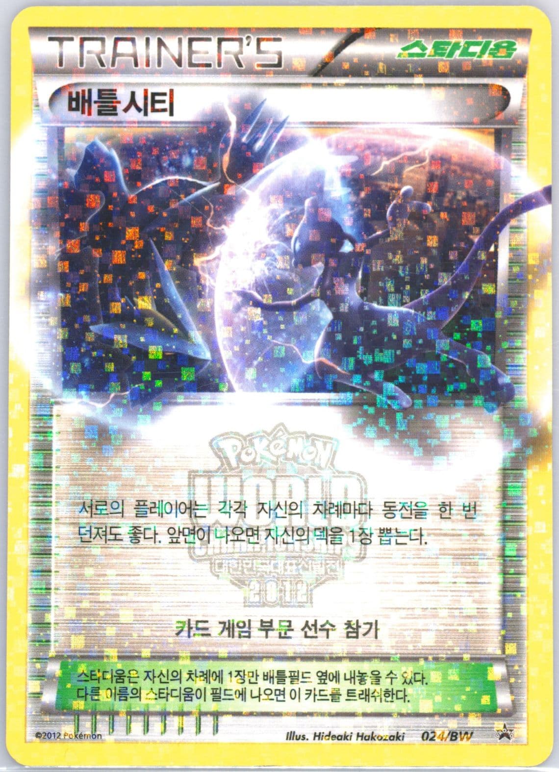 Battle City BW 2012 Wcs Trials (024) 2012 Pokemon Korean Black Star Promo
