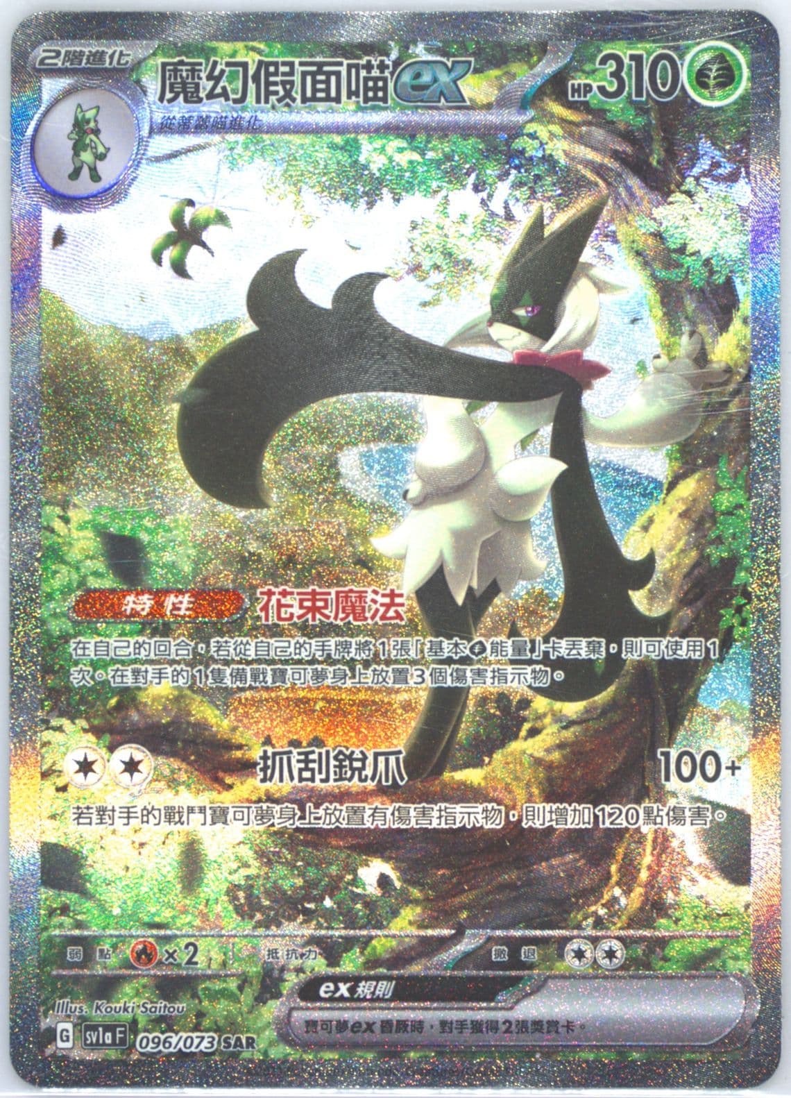 Meowscarada EX Special Art Rare (096) 2023 Pokemon Traditional Chinese Sv1a F-Triplet Beat