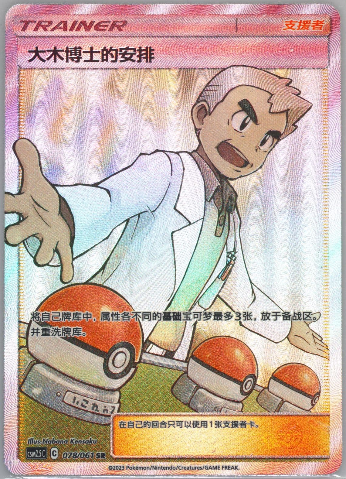 Professor Oak's Setup Super Rare (078) 2023 Pokemon Simplified Chinese CSM2.5 C-Striking Competition