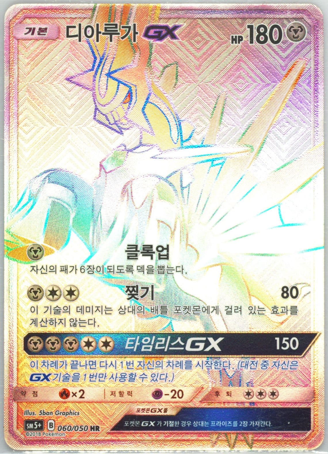 Full Art/Dialga GX-Hyper (060) 2018 Pokemon Korean Sun & Moon Strength Expansion Pack Ultra Force