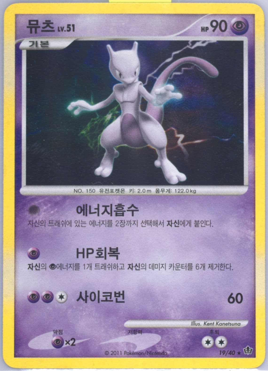 Mewtwo-Holo (19) 2011 Pokemon Korean Guardians of Ancient Times