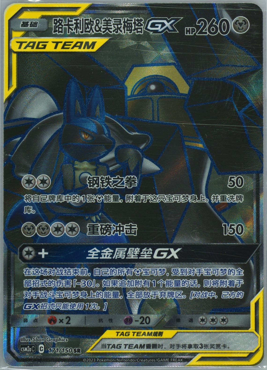 Lucario & Melmetal GX Super Rare (171) 2023 Pokemon Simplified Chinese Csm2a C-Shining Synergy: Shower