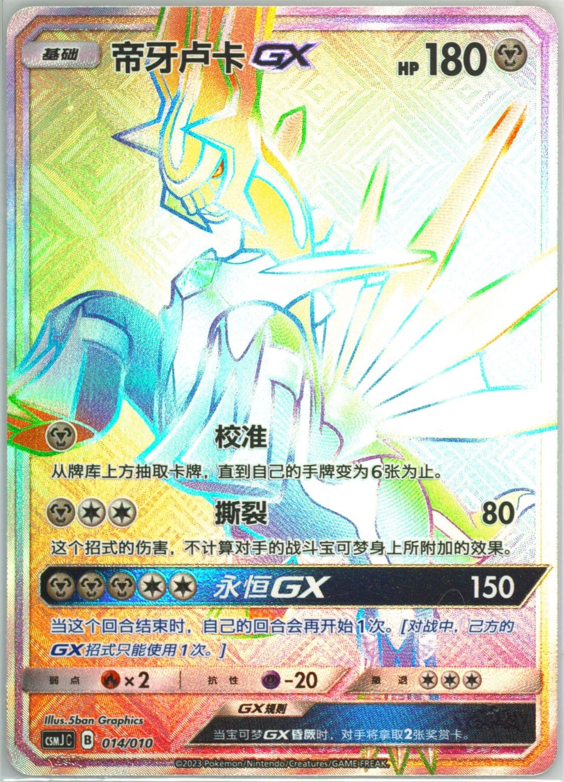 Dialga GX (014) 2023 Pokemon Simplified Chinese Csmj C-Shining Pokemon Gift Box