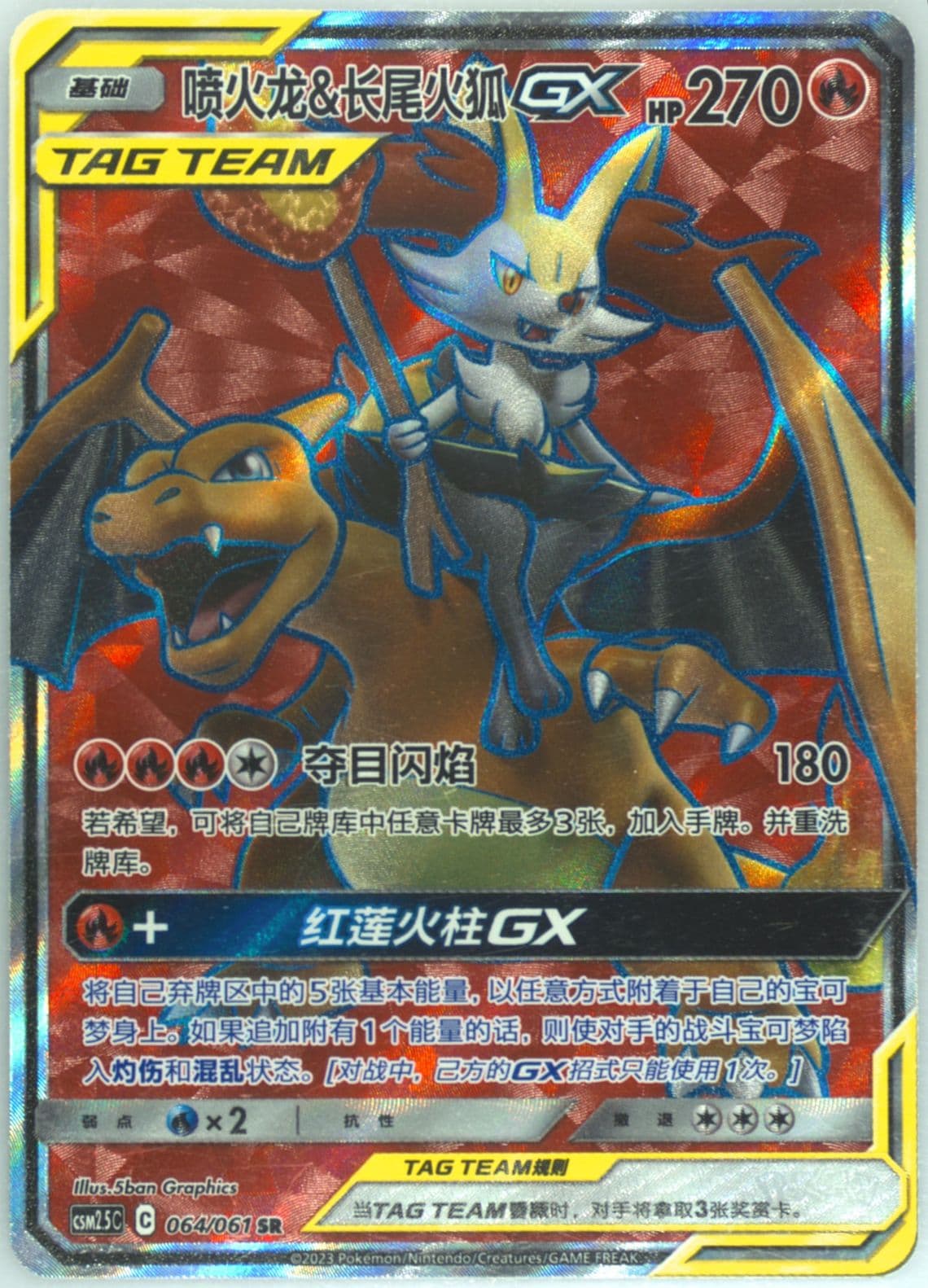 Charizard & Braixen GX Super Rare (064) 2023 Pokemon Simplified Chinese CSM2.5 C-Striking Competition
