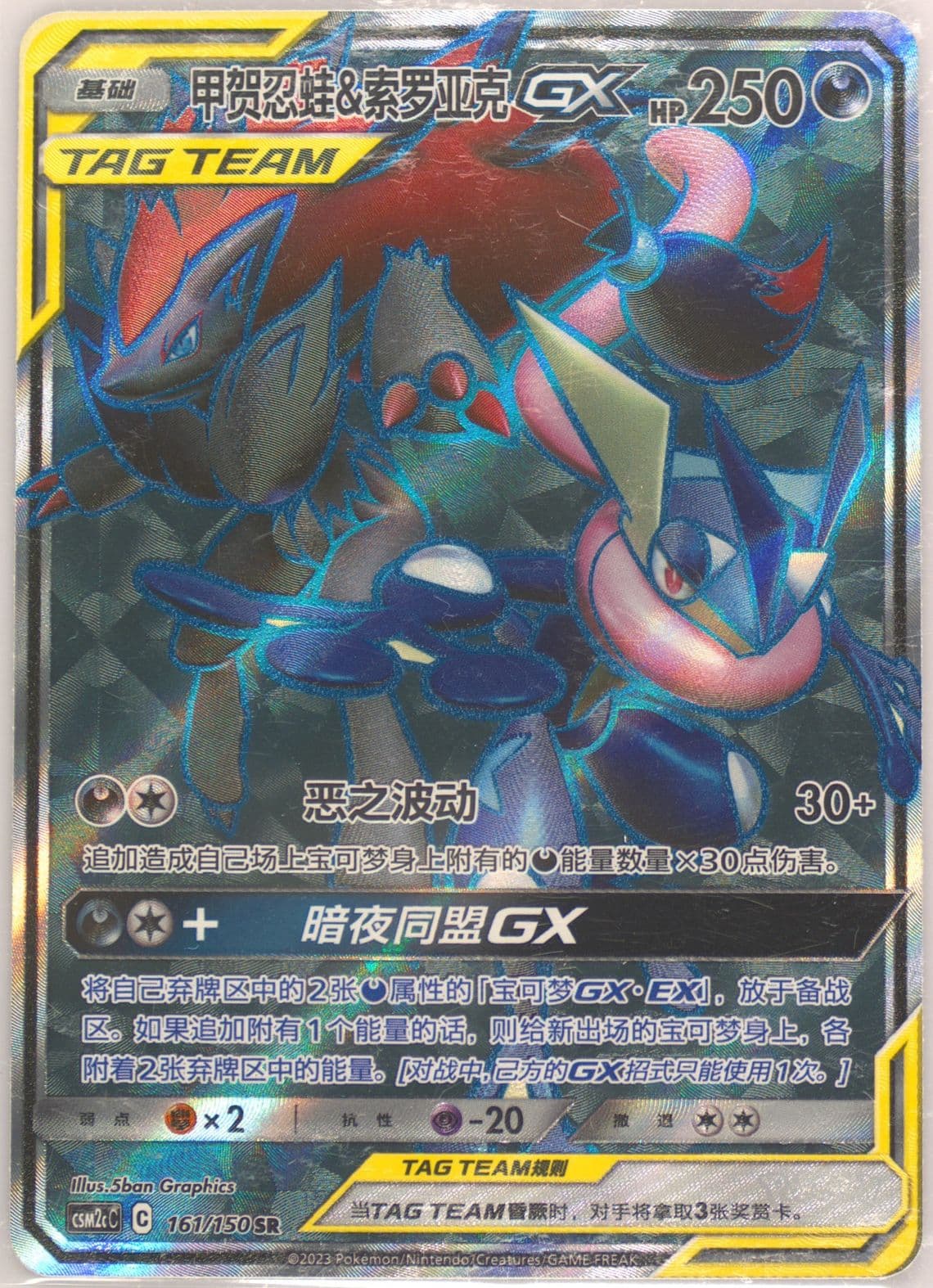 Greninja & Zoroark GX Super Rare (161) 2023 Pokemon Simplified Chinese Csm2c C-Shining Synergy: Summon