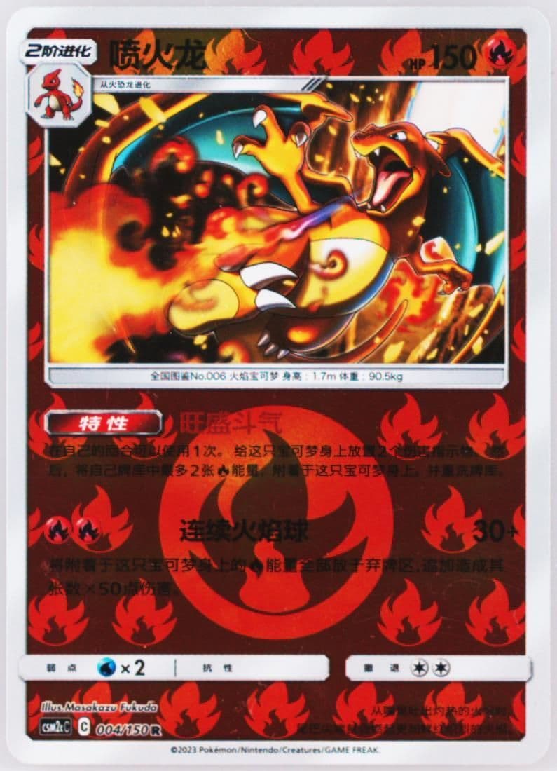 Charizard Reverse Holo (004) 2023 Pokemon Simplified Chinese Csm2c C-Shining Synergy: Summon