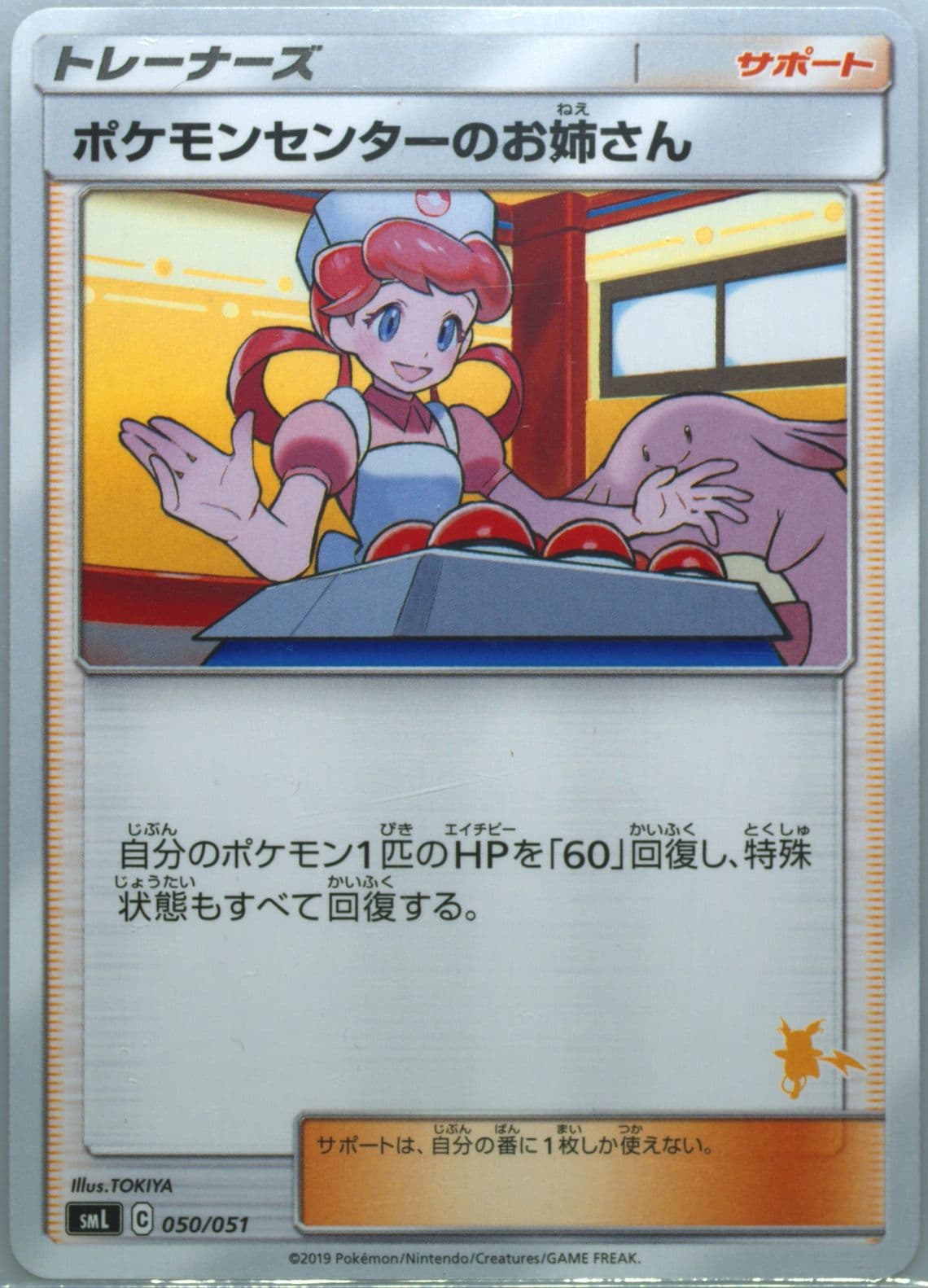 Pokemon Center Lady (50) 2019 Pokemon Japanese Family Pokemon Card Game