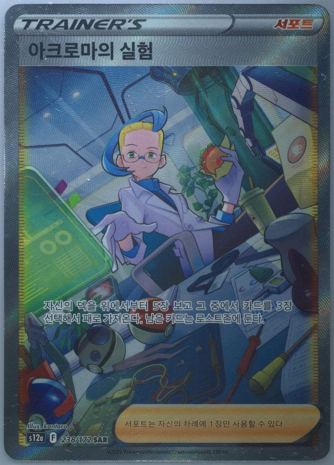 Full Art/Colress's Experiment (238) 2023 Pokemon Korean Sword & Shield Vstar Universe