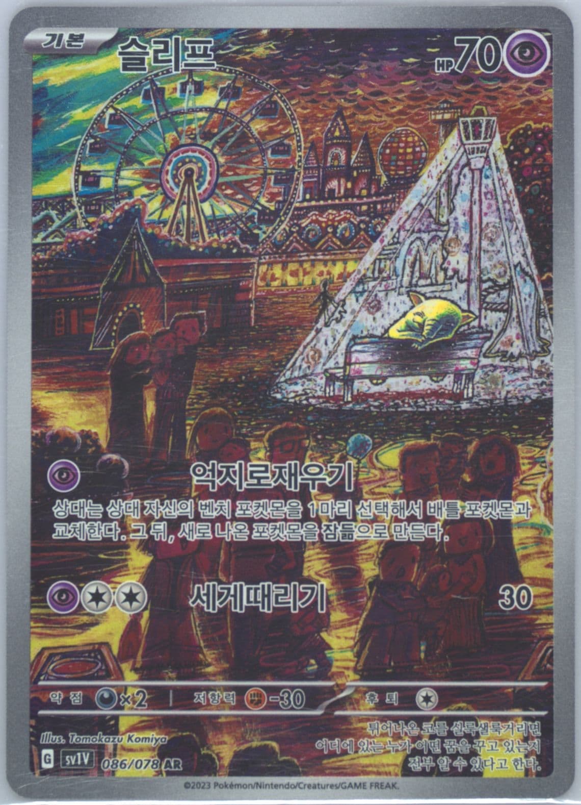 Drowzee Art Rare (086) 2023 Pokemon Korean Sv1v-Violet EX