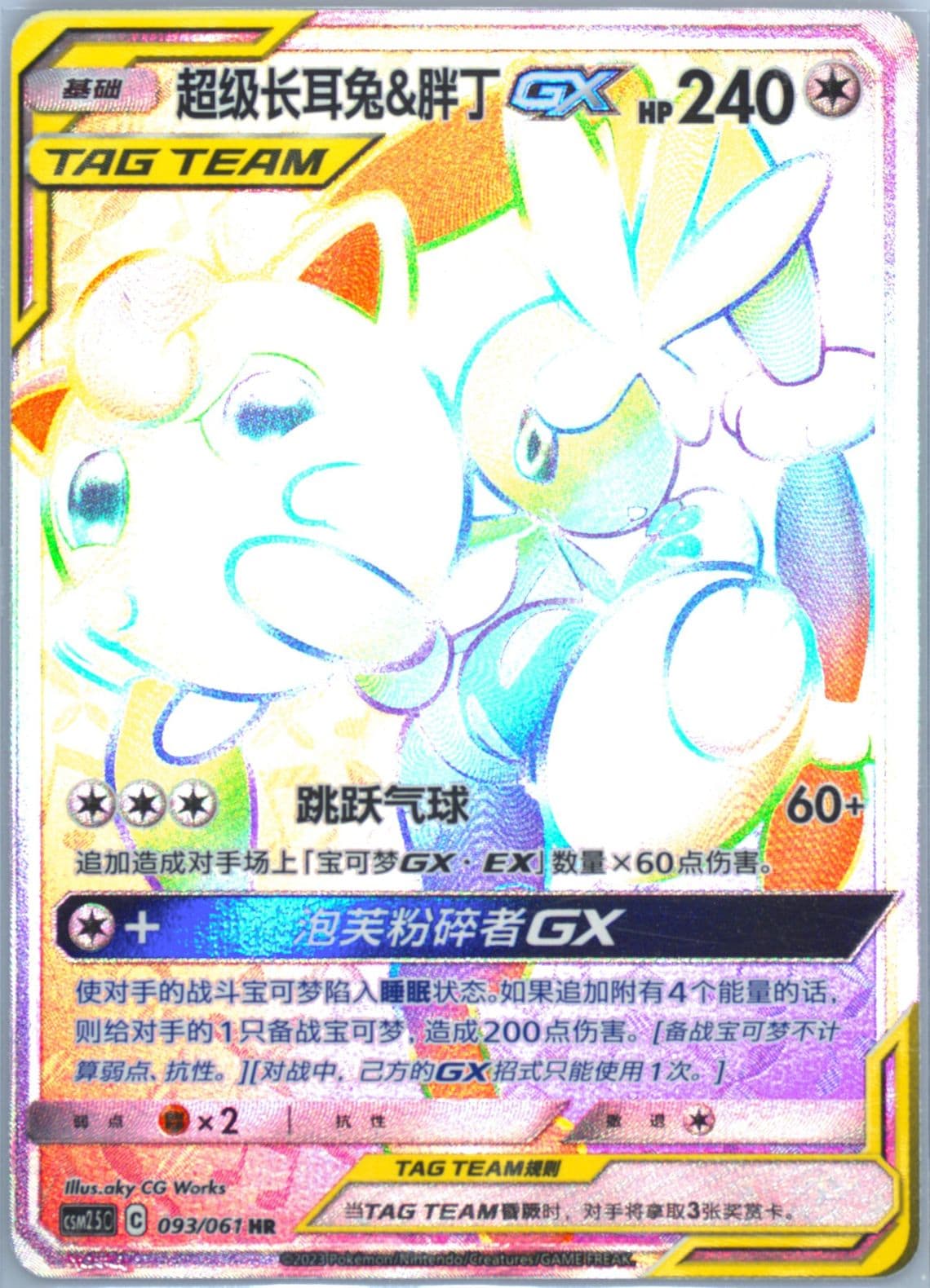 Mega Lopunny & Jigglypuff GX Hyper Rare (093) 2023 Pokemon Simplified Chinese CSM2.5 C-Striking Competition