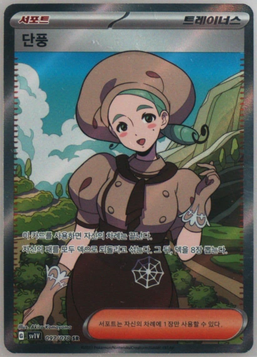 Katy Super Rare (097) 2023 Pokemon Korean Sv1v-Violet EX