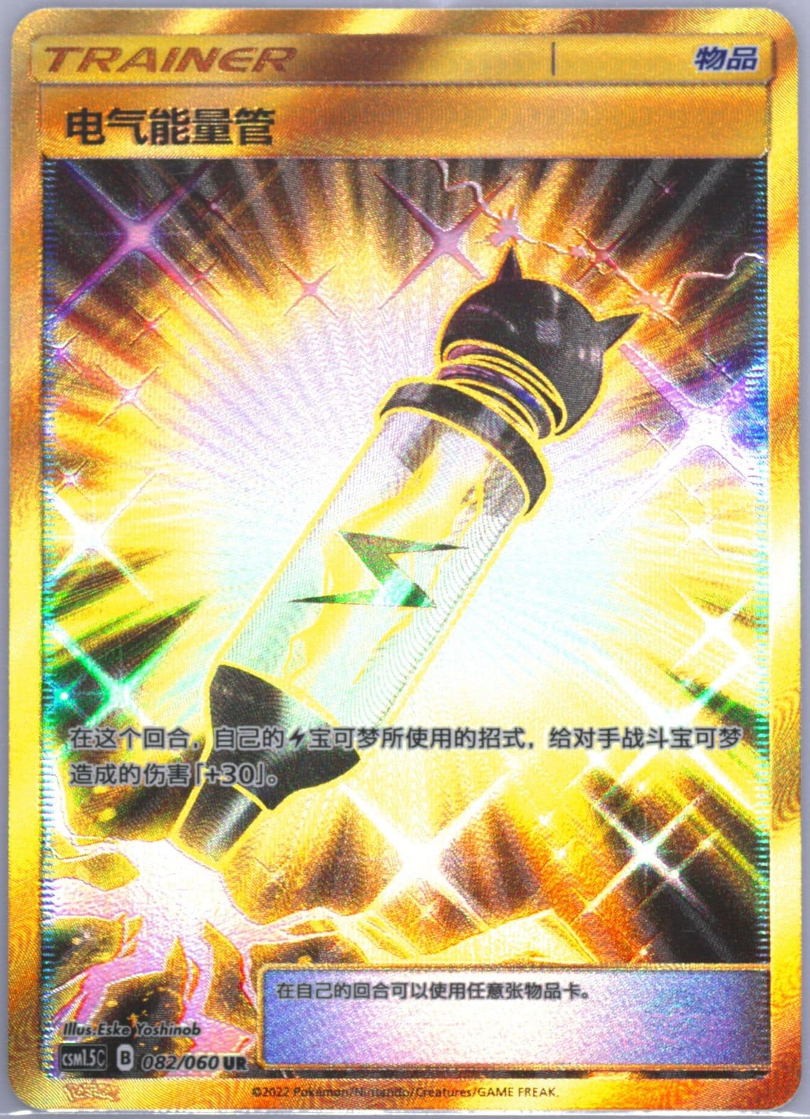 Electropower Ultra Rare (082) 2022 Pokemon Simplified Chinese CSM1.5 C-Battle Elite
