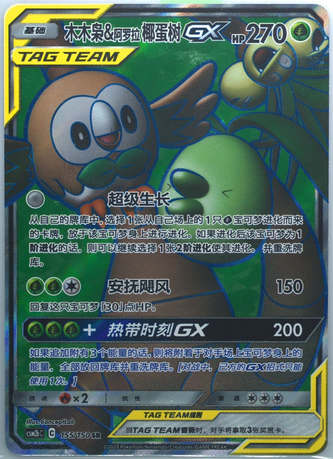 Rowlet & Alolan Exeggutor GX Super Rare (155) 2023 Pokemon Simplified Chinese Csm2b C-Shining Synergy: Supreme