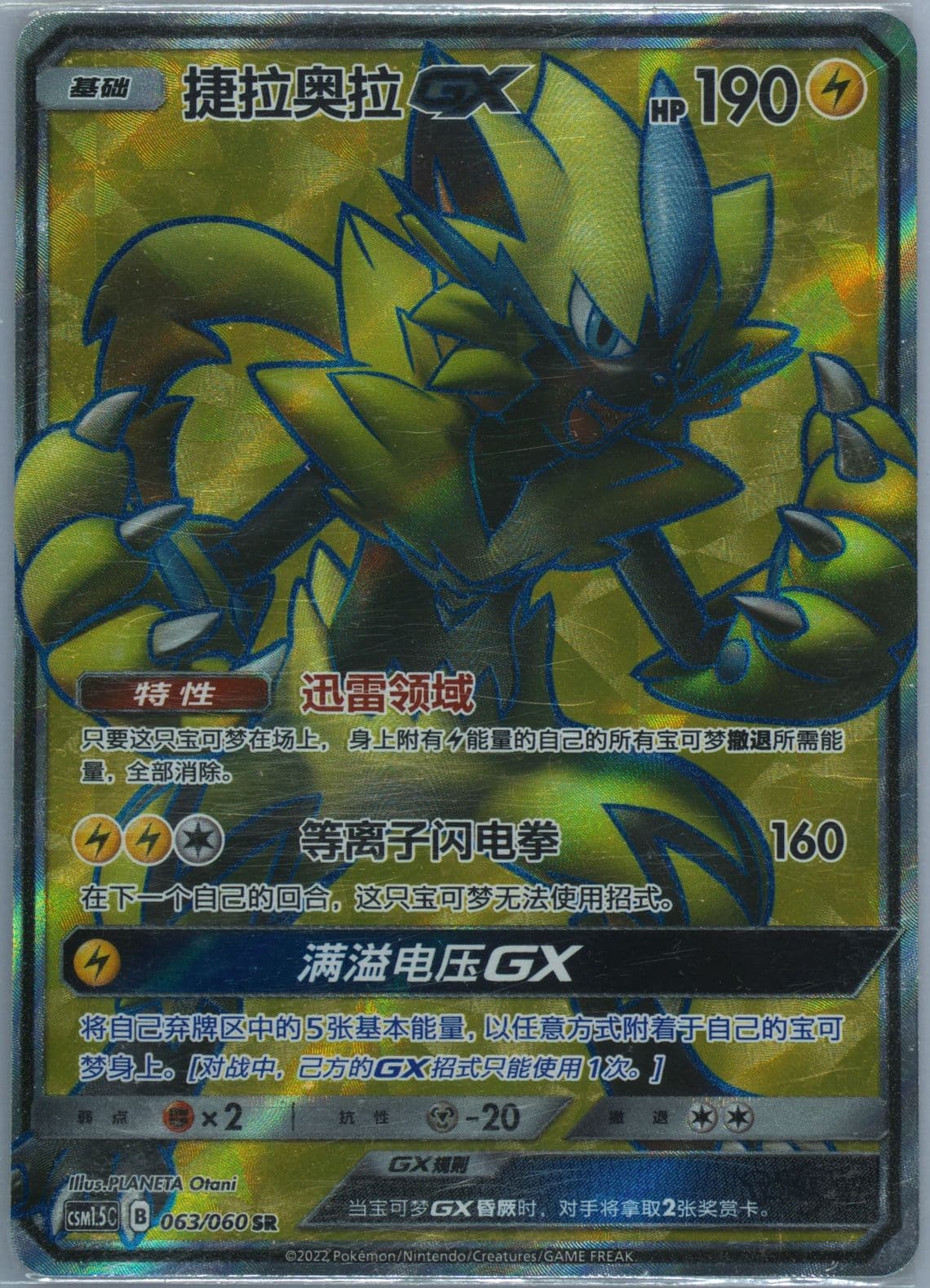 Zeraora GX Super Rare (063) 2022 Pokemon Simplified Chinese CSM1.5 C-Battle Elite
