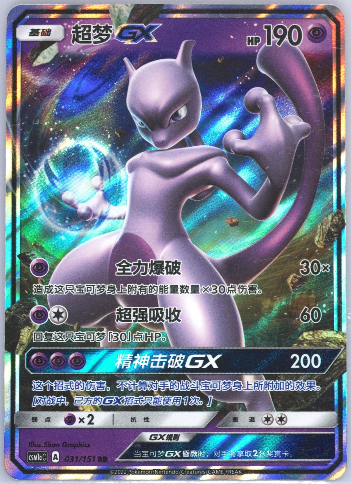 Mewtwo GX (031) 2022 Pokemon Simplified Chinese Csm1a C-Storming Emergence: Radiant