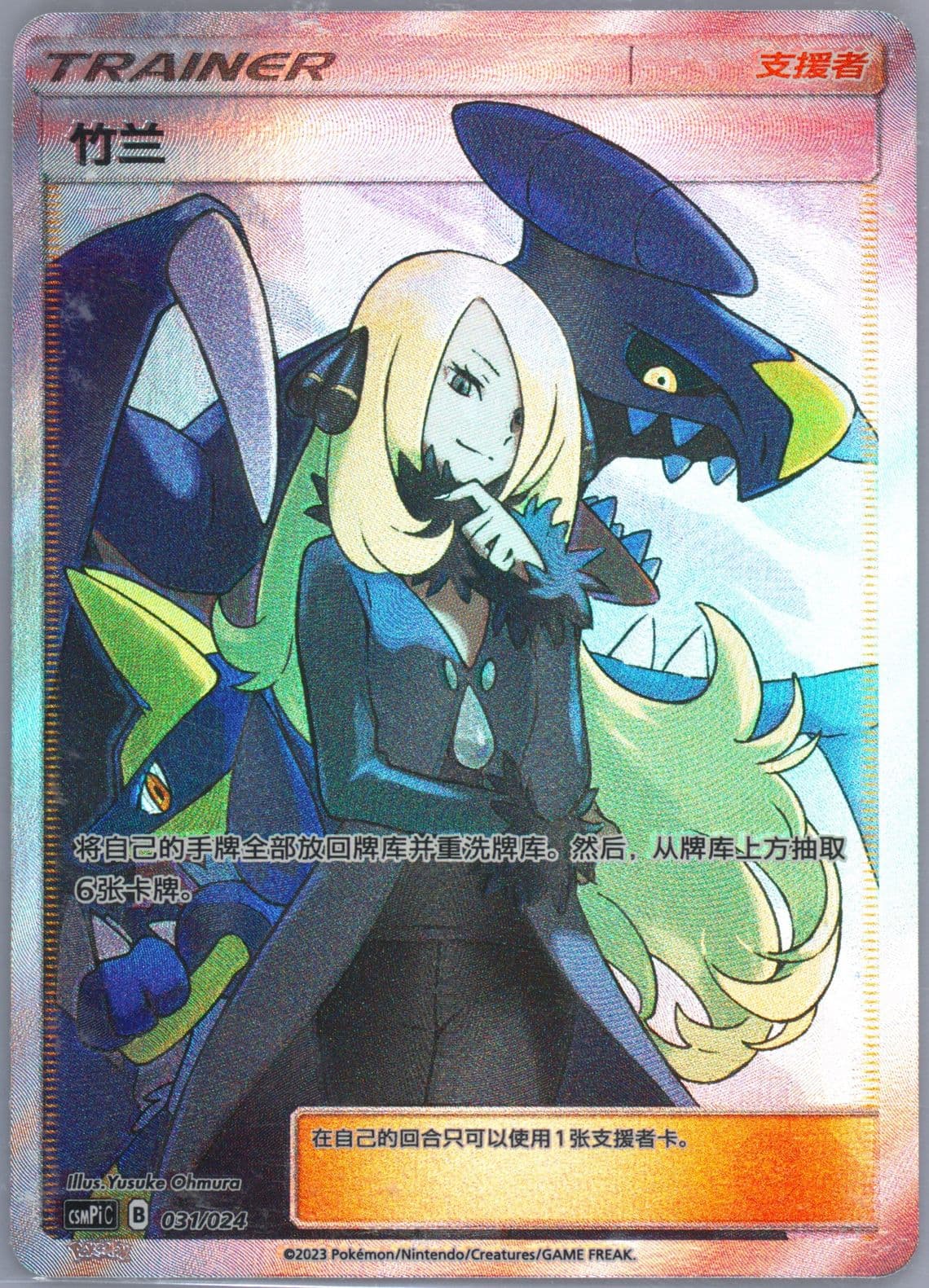 Cynthia (031) 2023 Pokemon Simplified Chinese Csmpi C-Battle Party Set Reward Pack