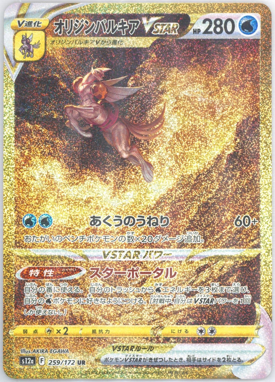 Full Art/Origin Forme Palkia Vstar Ultra Rare-Missing Texture (259) 2022 Pokemon Japanese Sword & Shield Vstar Universe