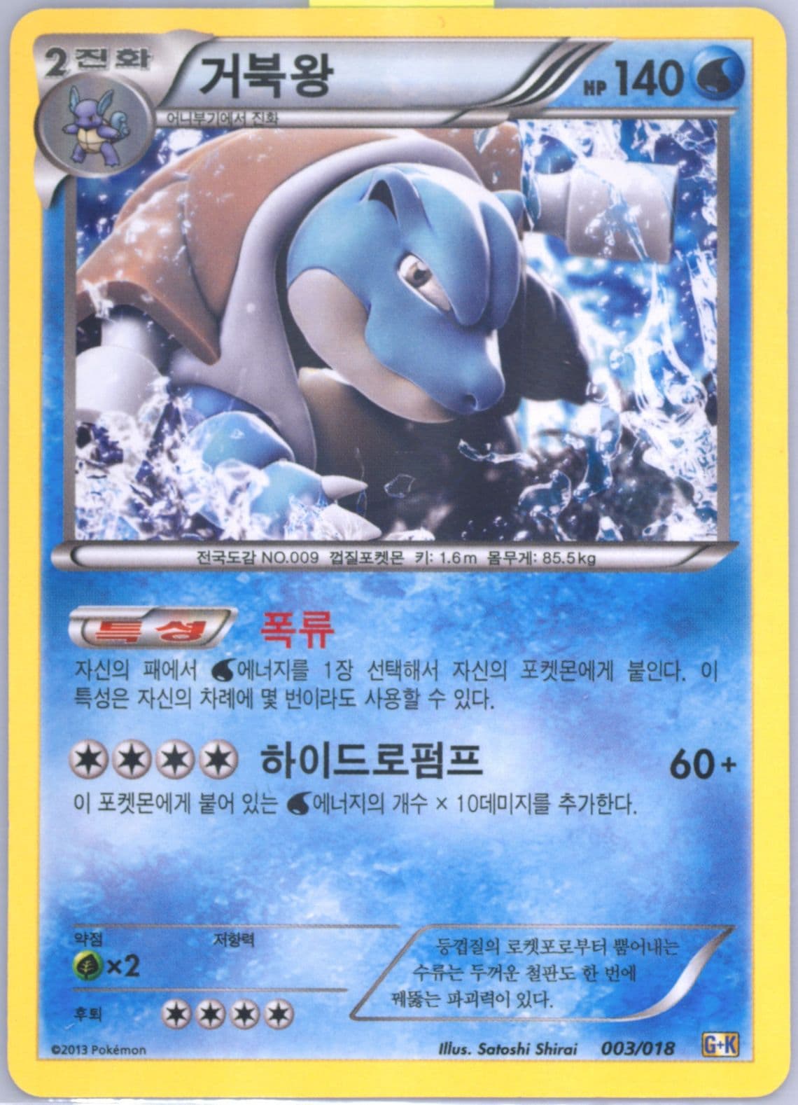 Blastoise (003) 2013 Pokemon Korean Blastoise + Kyurem EX Combo Deck