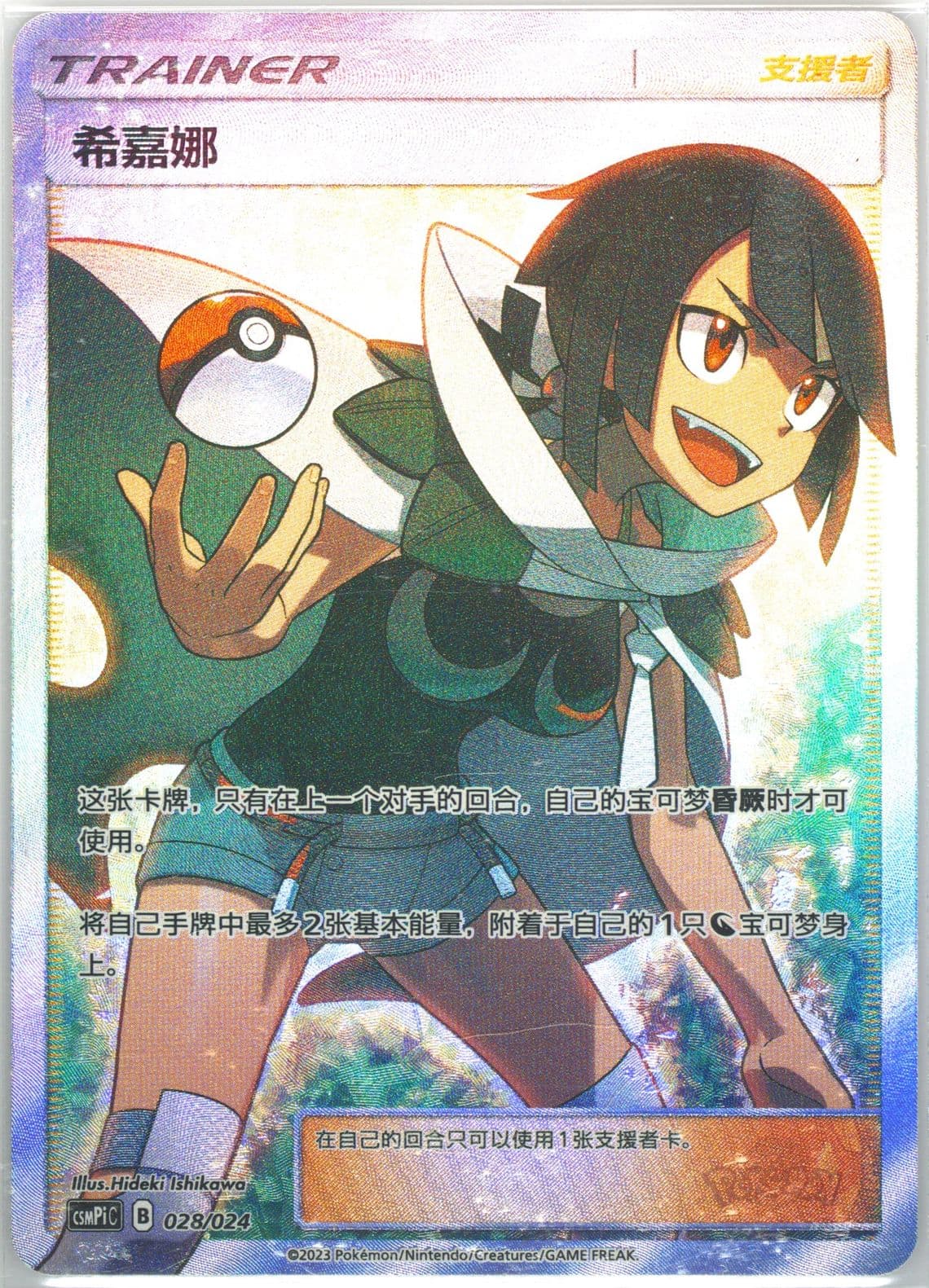 Zinnia (028) 2023 Pokemon Simplified Chinese Csmpi C-Battle Party Set Reward Pack