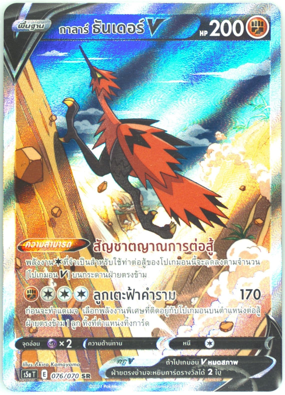 Full Art/Galarian Zapdos V (076) 2021 Pokemon Thai Sword & Shield Peerless Fighters
