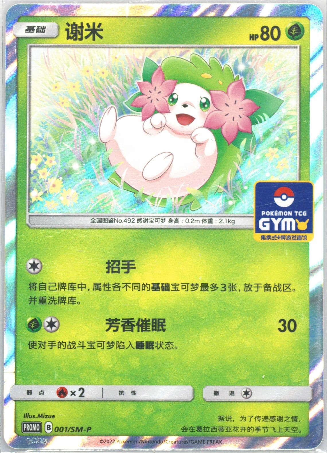 Shaymin Pokemon TCG Gym Event Promo Pack Vol. 1 (001) 2022 Pokemon Simplified Chinese SM Promo