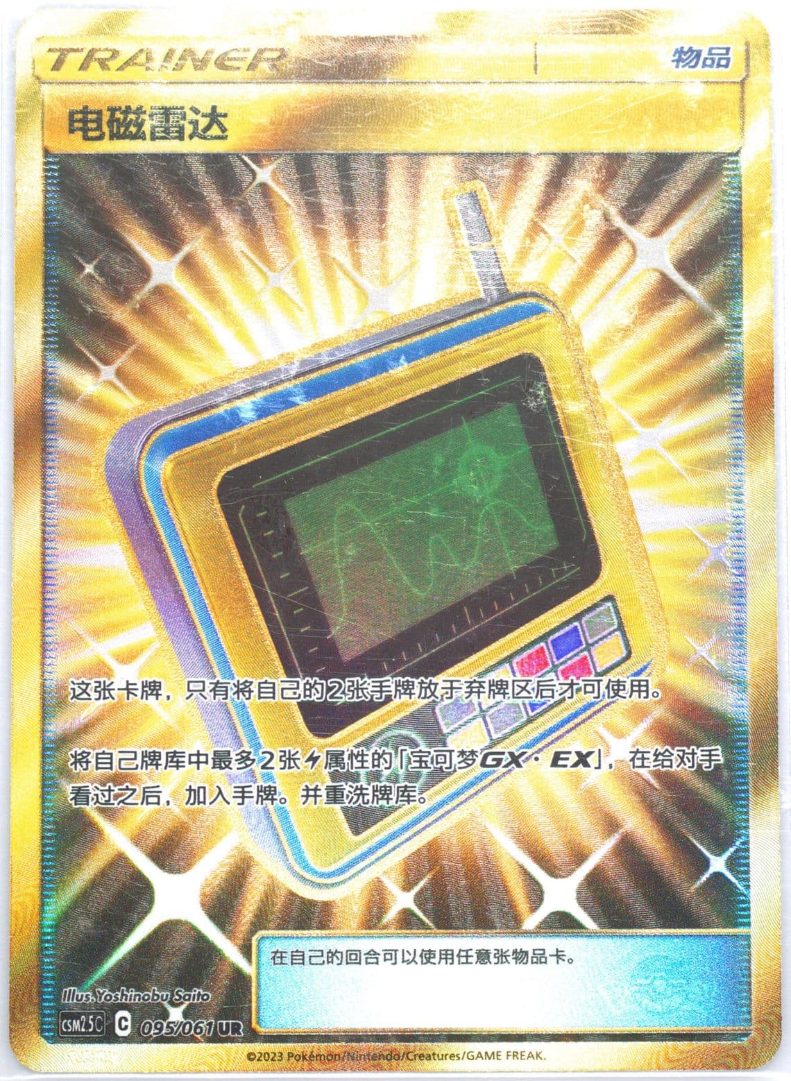 Electromagnetic Radar Ultra Rare (095) 2023 Pokemon Simplified Chinese CSM2.5 C-Striking Competition