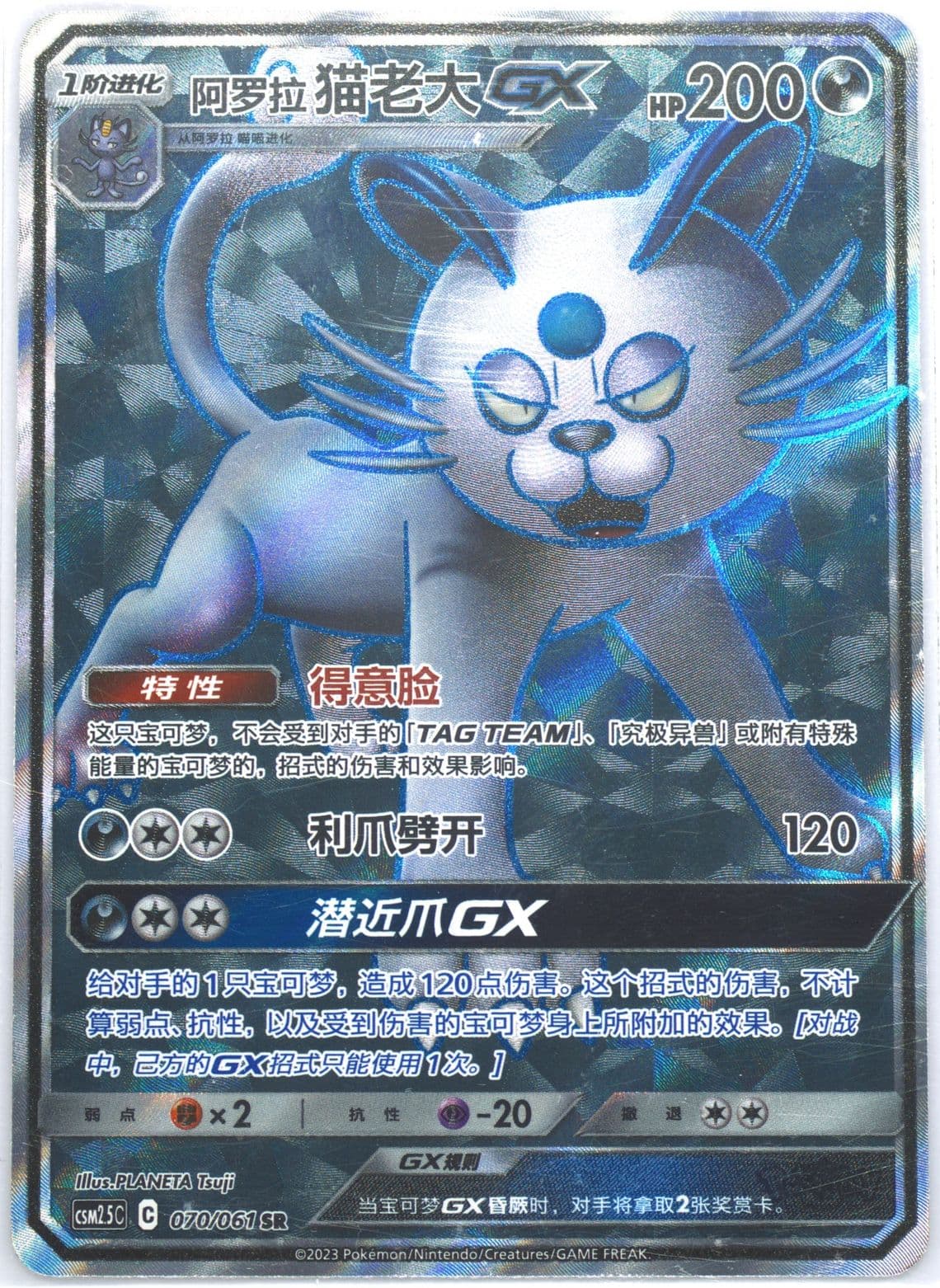 Alolan Persian GX Super Rare (070) 2023 Pokemon Simplified Chinese CSM2.5 C-Striking Competition
