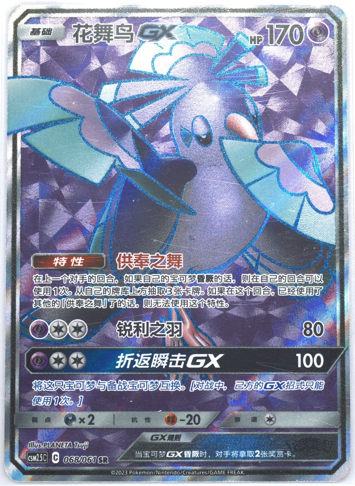 Oricorio GX Super Rare (068) 2023 Pokemon Simplified Chinese CSM2.5 C-Striking Competition