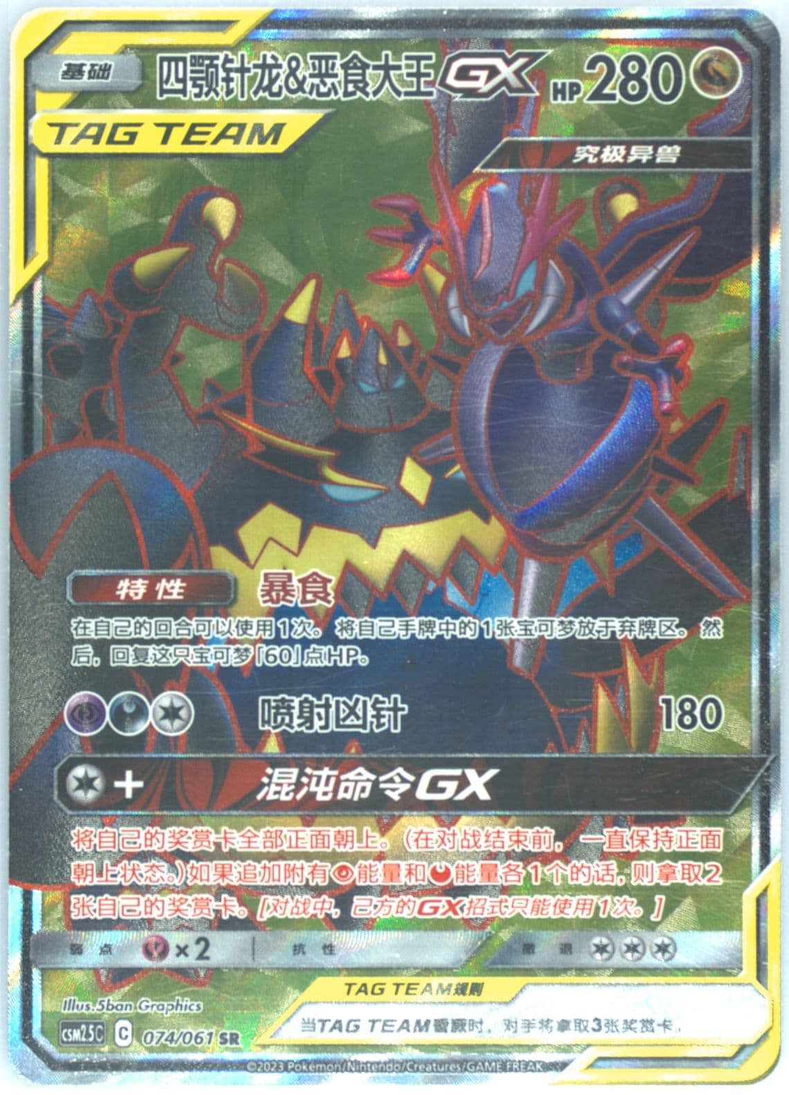 Naganadel & Guzzlord GX Super Rare (074) 2023 Pokemon Simplified Chinese CSM2.5 C-Striking Competition