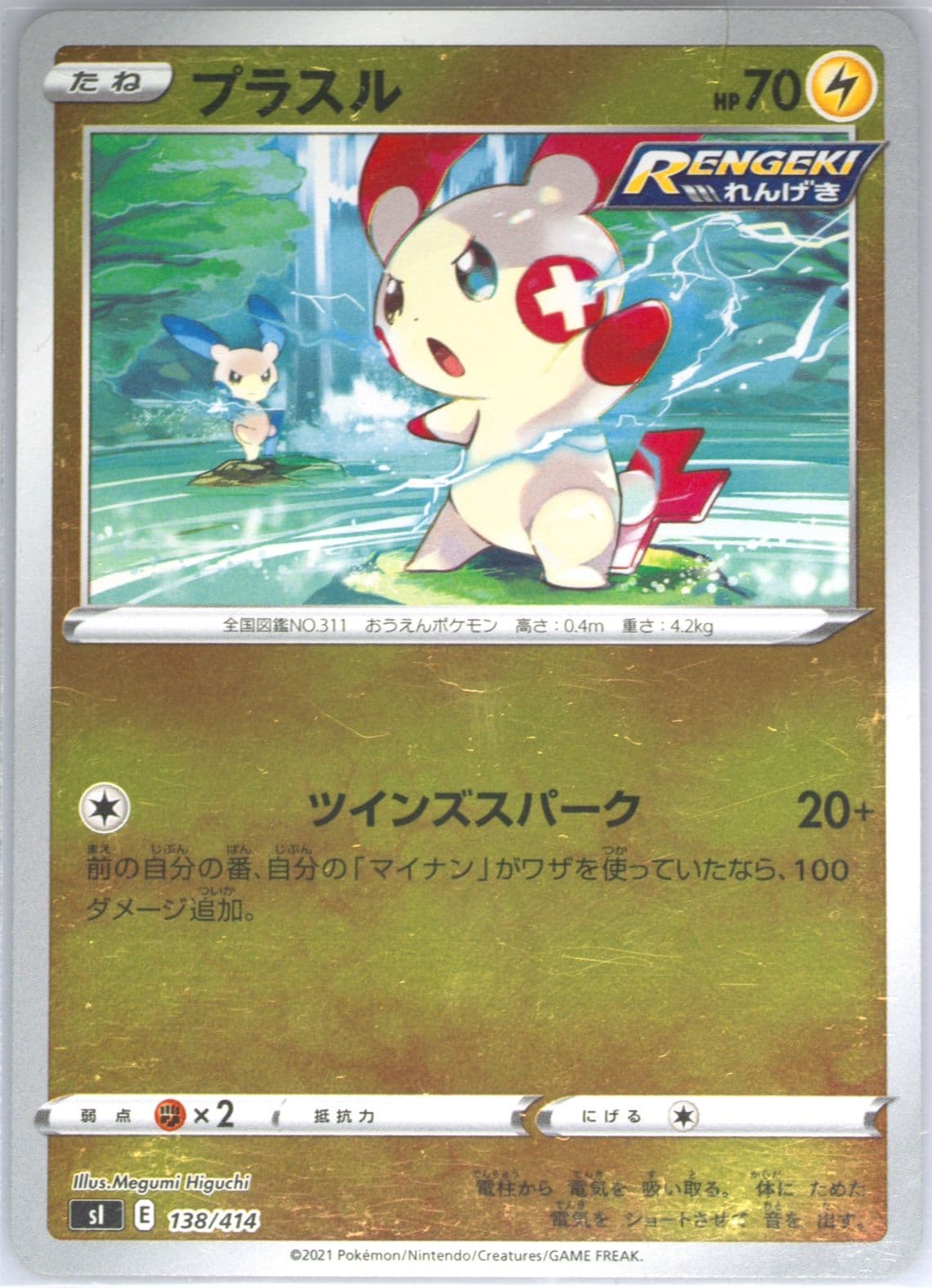 Plusle-Reverse Foil (138) 2021 Pokemon Japanese Sword & Shield Start Deck 100