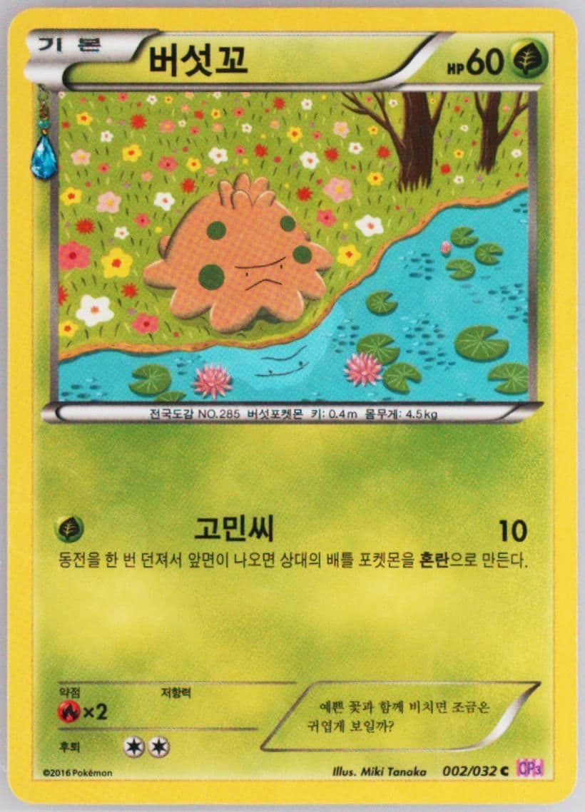 Shroomish (002) 2016 Pokemon Korean XY Pokekyun Collection