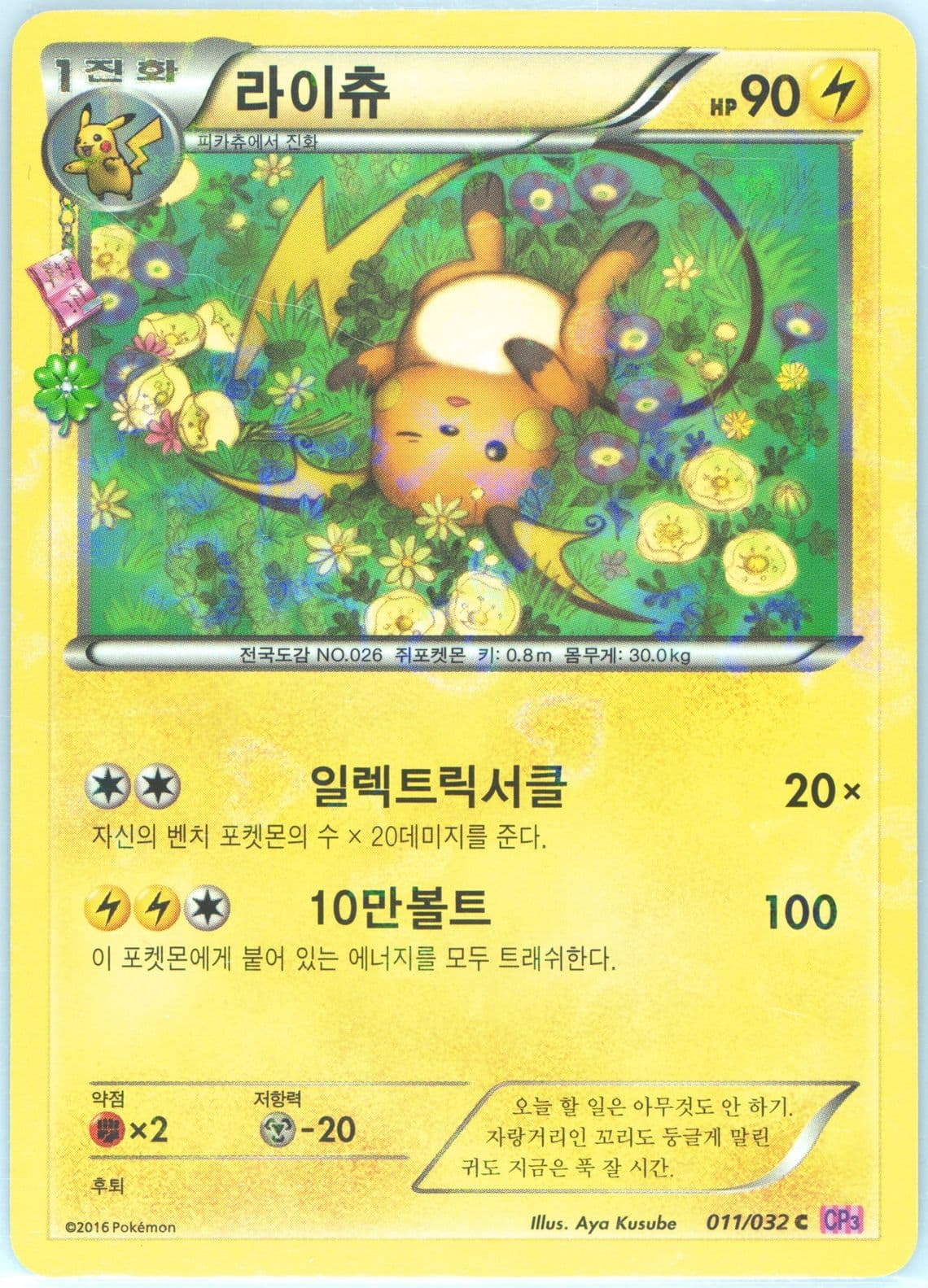 Raichu (011) 2016 Pokemon Korean XY Pokekyun Collection