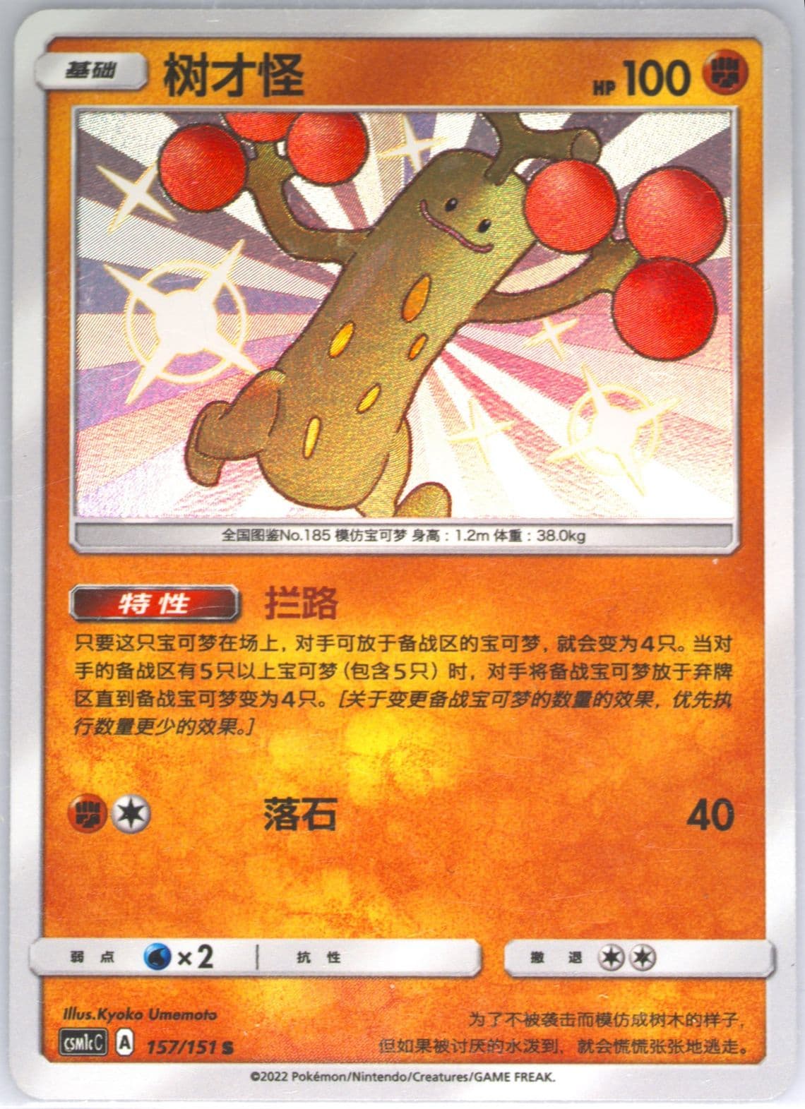 Sudowoodo S (157) 2022 Pokemon Simplified Chinese Csm1c C-Storming Emergence: Abundant