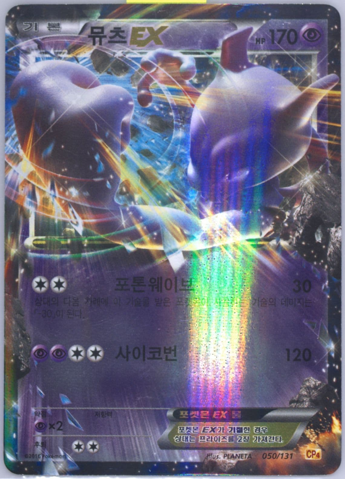 Mewtwo EX (50) 2016 Pokemon Korean Premium Champion Pack