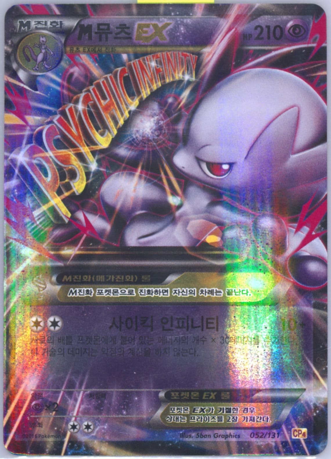 M Mewtwo EX (52) 2016 Pokemon Korean Premium Champion Pack