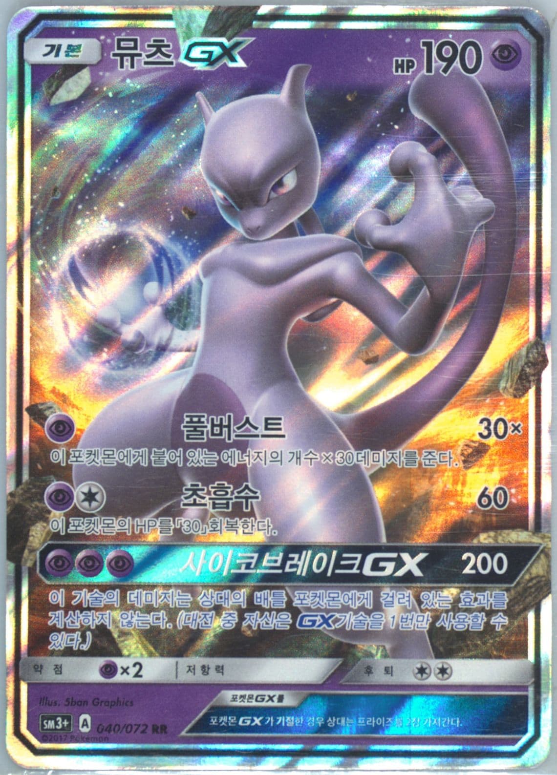Mewtwo GX (040) 2017 Pokemon Korean Sun & Moon Strength Expansion Pack Shining Legends