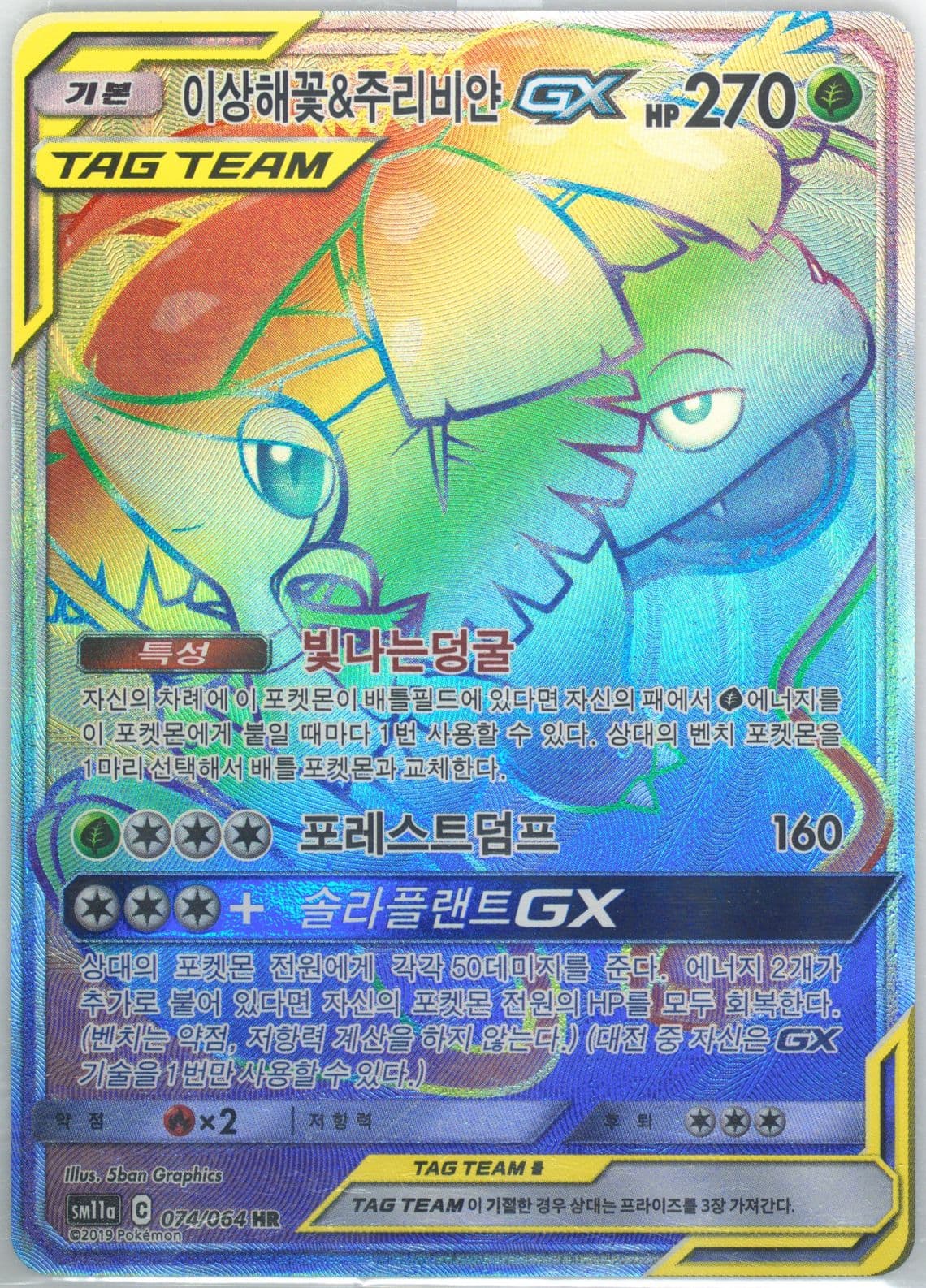 Full Art/Venusaur & Snivy GX-Hyper (074) 2019 Pokemon Korean Sun & Moon Remix Bout