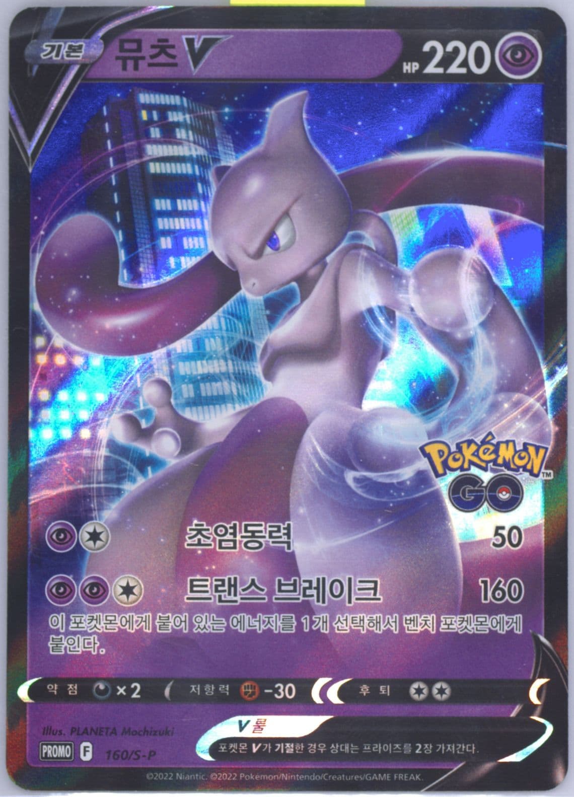 Full Art/Mewtwo V Pokemon Go Jumbo Special Set (160) 2022 Pokemon Korean S Promo