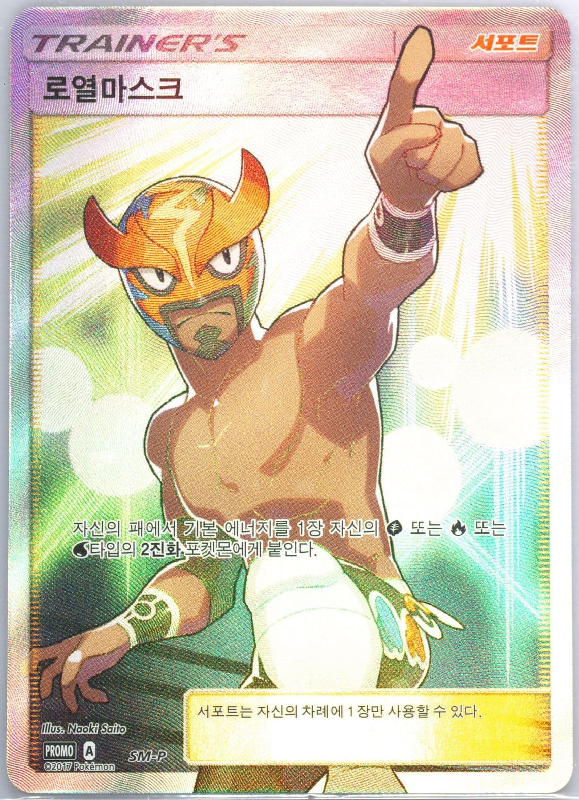 Full Art/the Masked Royal Masked Royal Tournament-Winner (SM-P) 2017 Pokemon Korean SM Promo