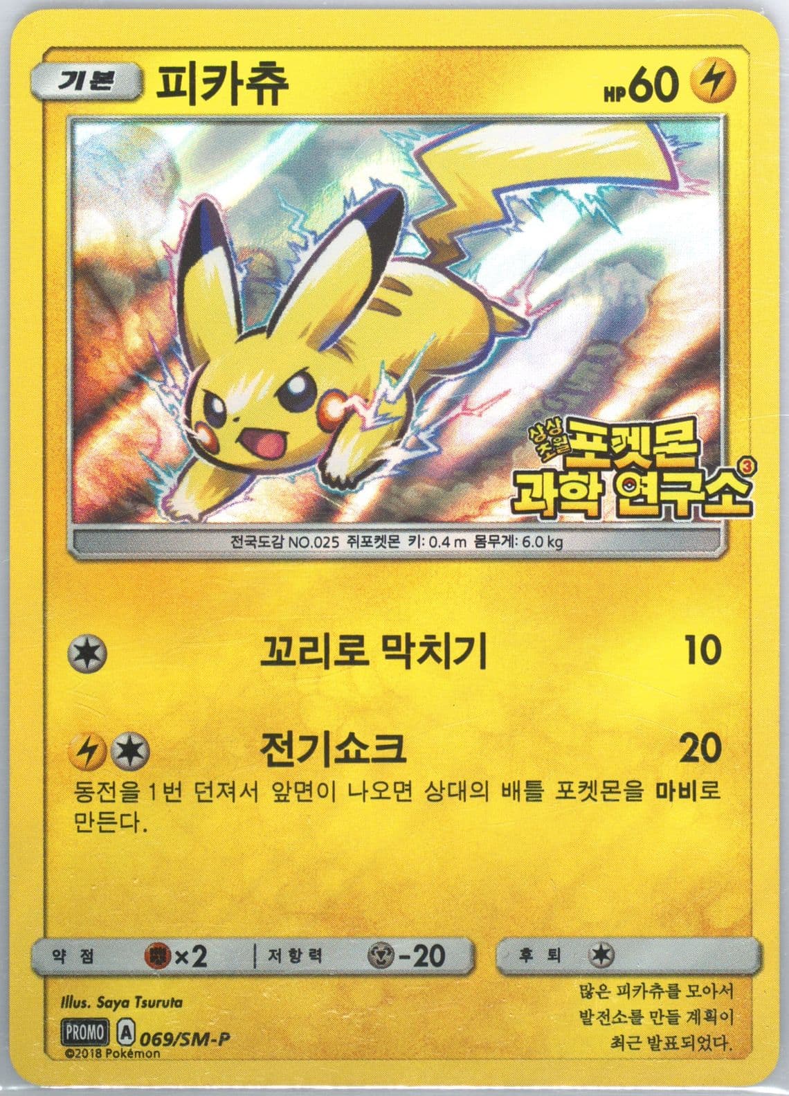 Pikachu-Holo Pokemon Science Institute Volume 3 (069) 2018 Pokemon Korean SM Promo