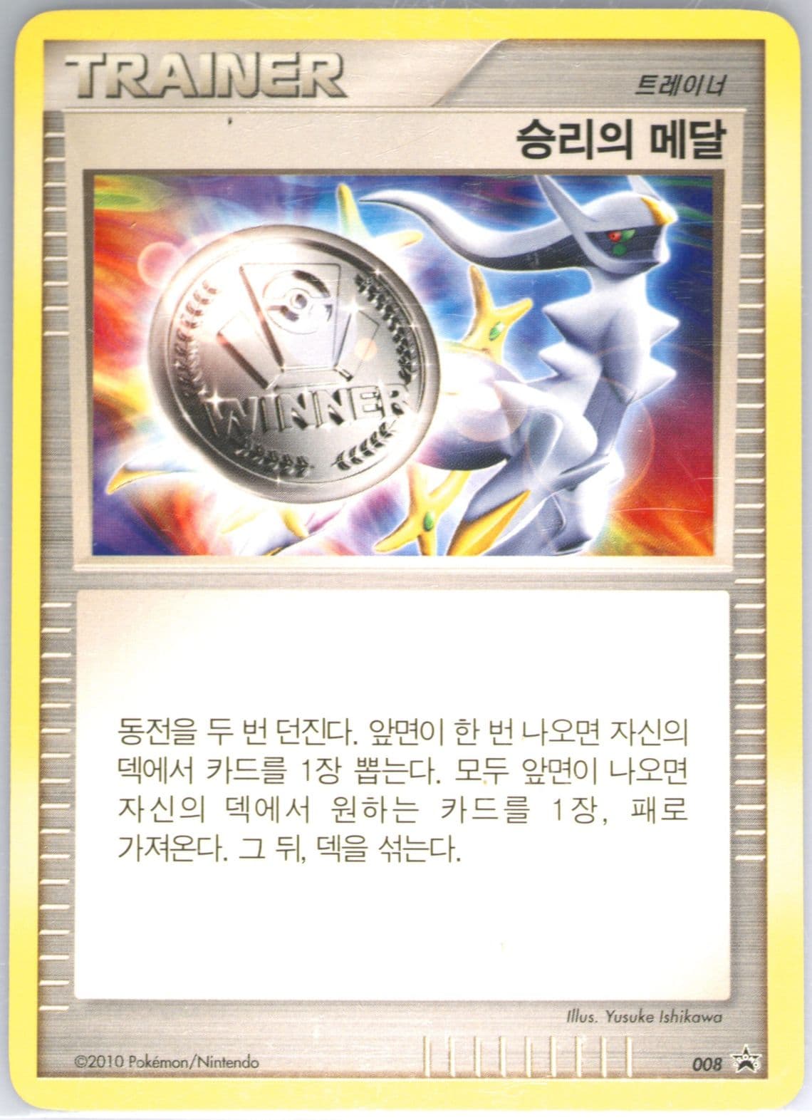 Victory Medal Battle Zone (008) 2010 Pokemon Korean Black Star Promo