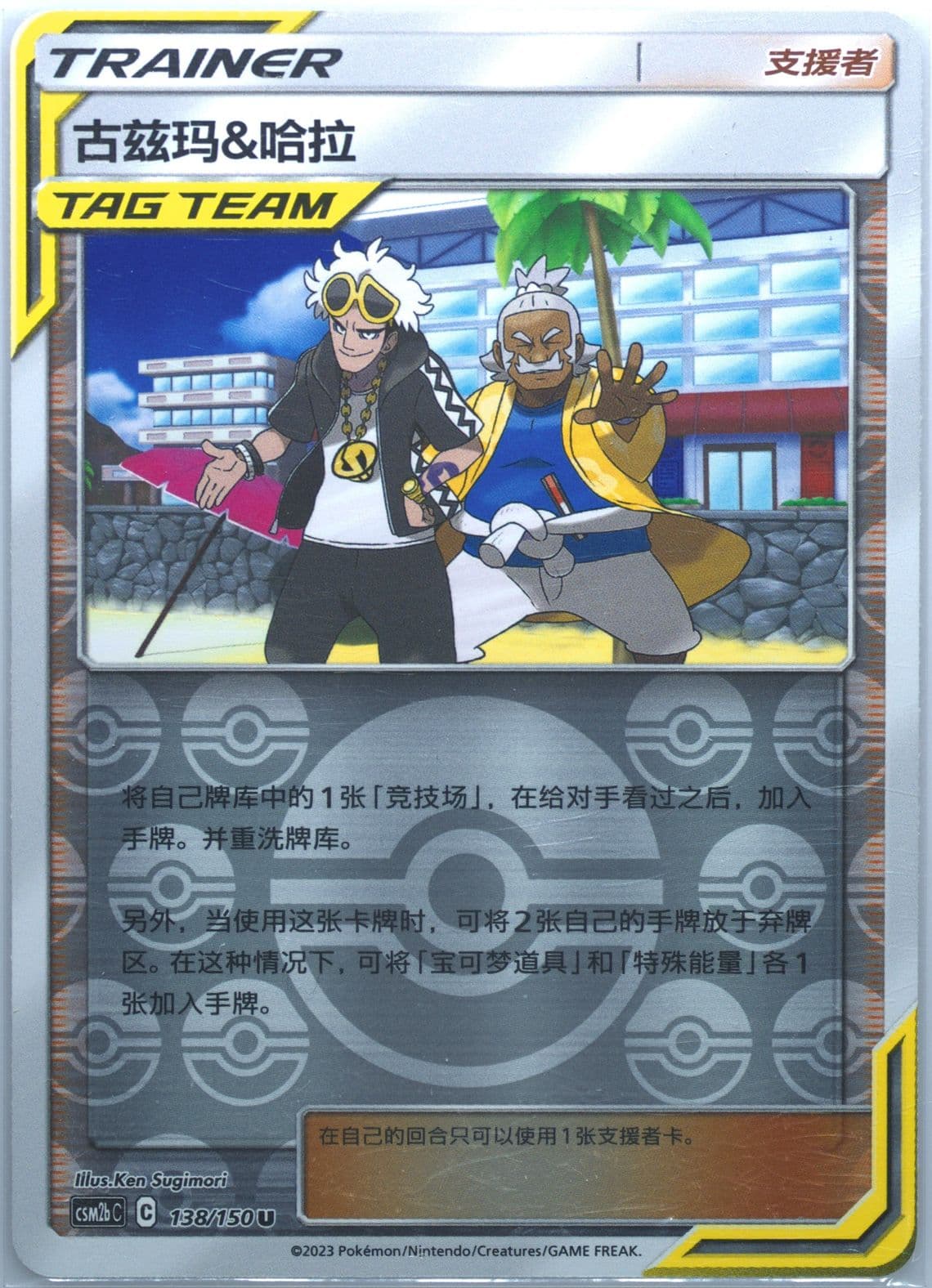 Guzma & Hala Reverse Holo (138) 2023 Pokemon Simplified Chinese Csm2b C-Shining Synergy: Supreme