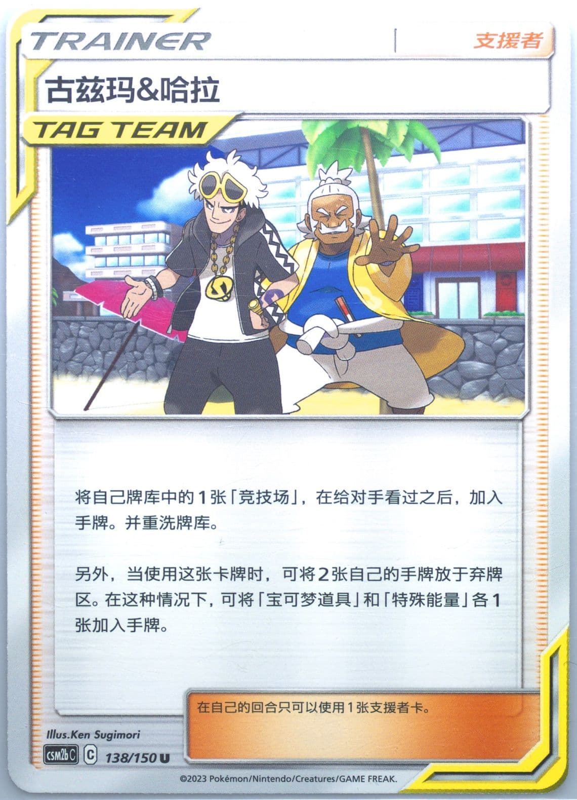 Guzma & Hala (138) 2023 Pokemon Simplified Chinese Csm2b C-Shining Synergy: Supreme