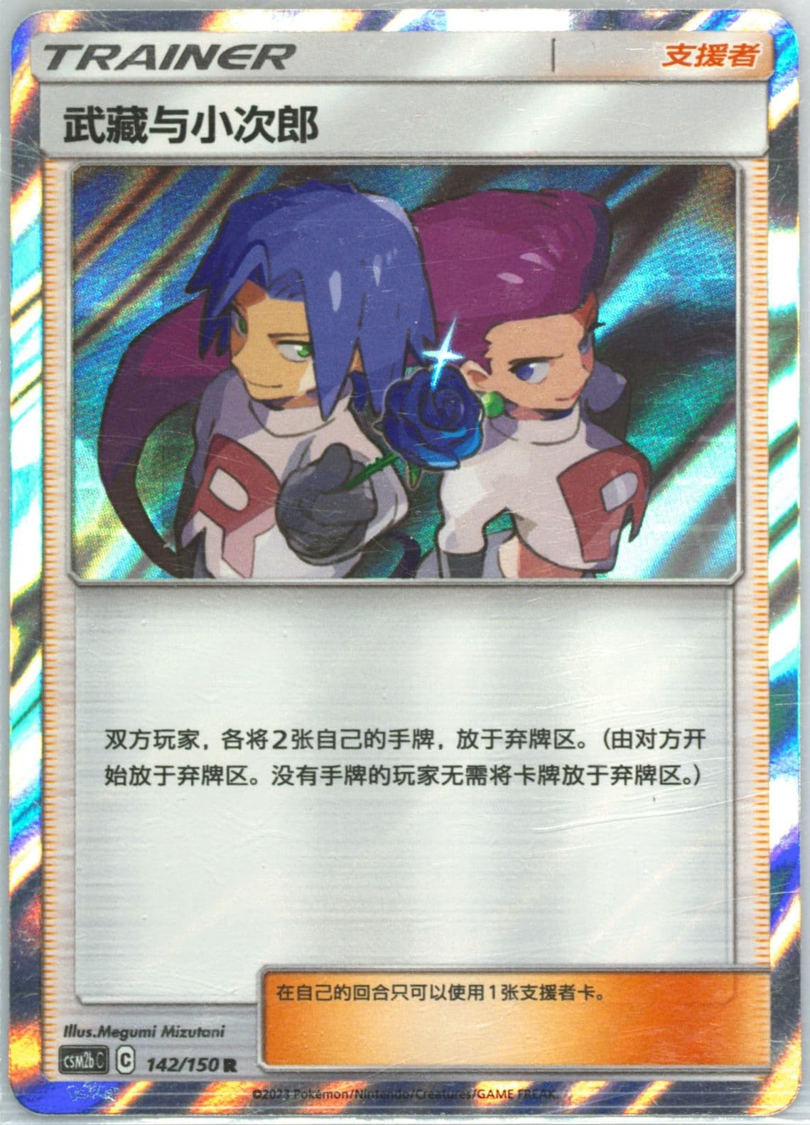 Jessie & James (142) 2023 Pokemon Simplified Chinese Csm2b C-Shining Synergy: Supreme