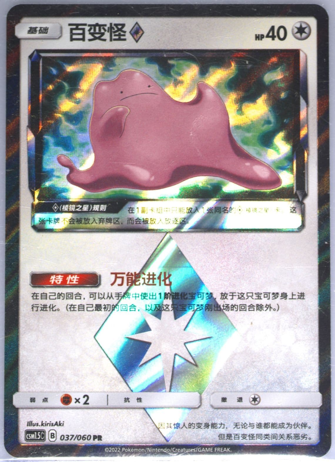 Ditto (037) 2022 Pokemon Simplified Chinese CSM1.5 C-Battle Elite