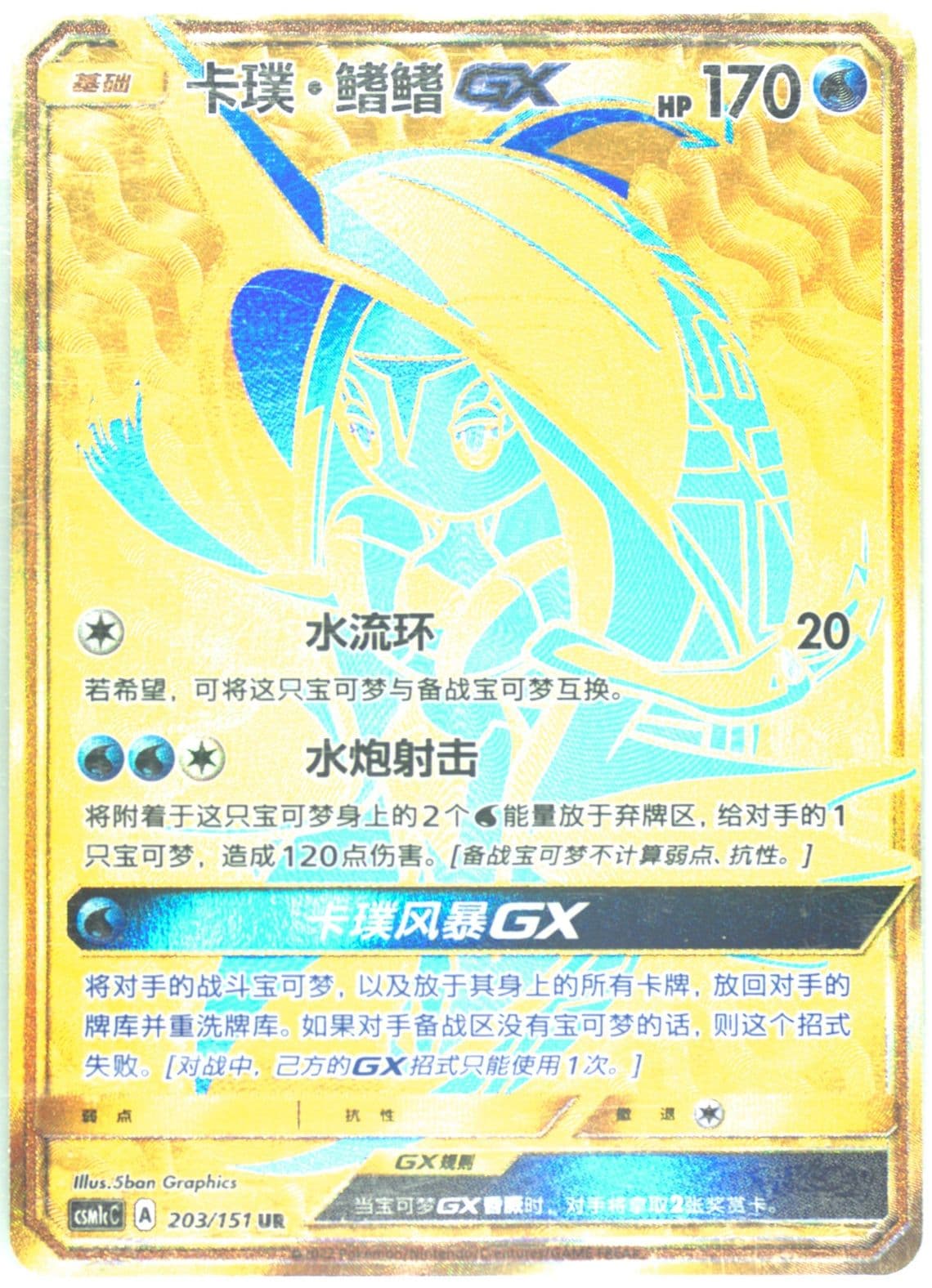 Tapu Fini GX Ultra Rare (203) 2022 Pokemon Simplified Chinese Csm1c C-Storming Emergence: Abundant