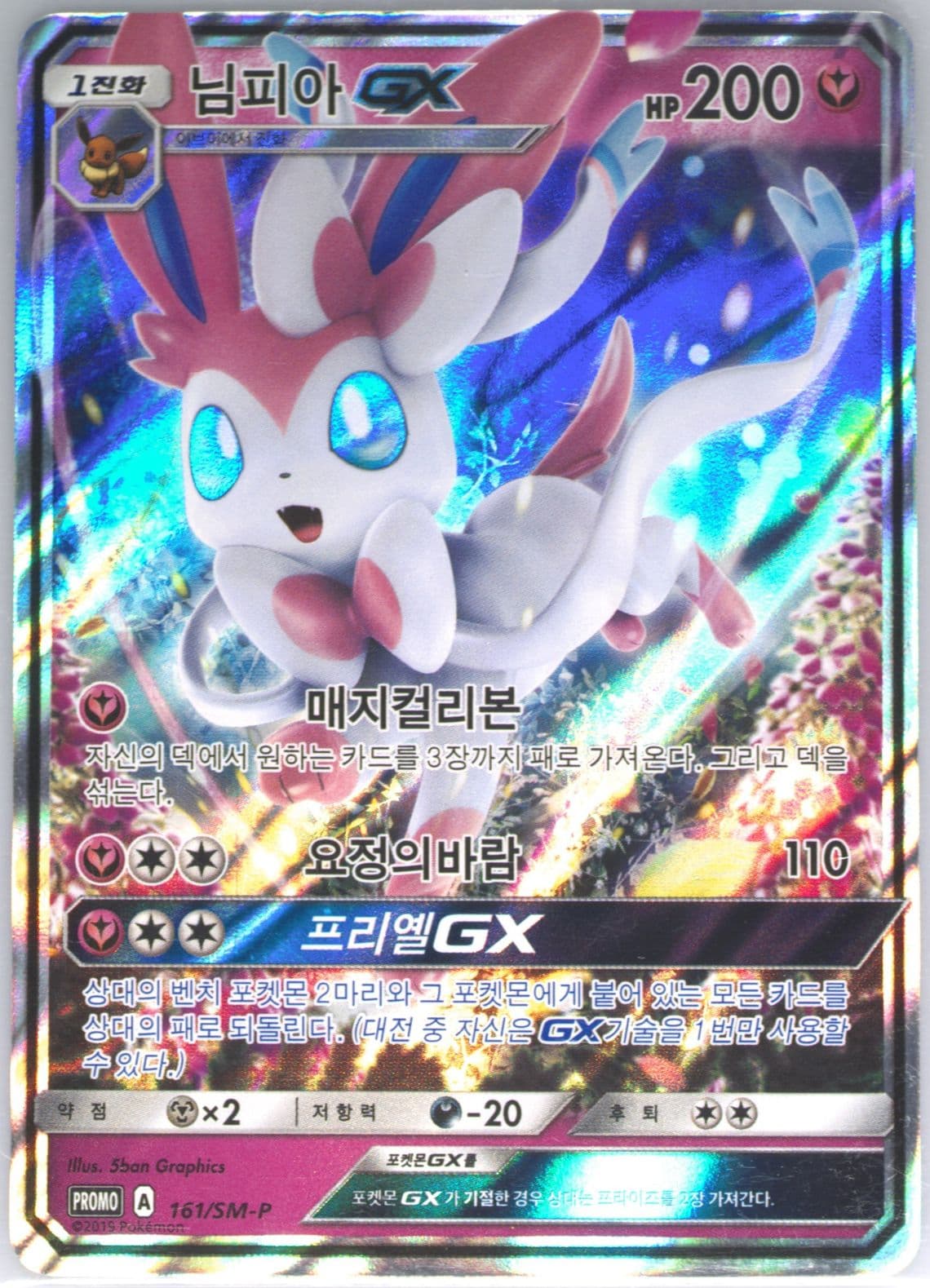 Sylveon GX Ultra Shiny GX Ultimate (161) 2019 Pokemon Korean SM Promo