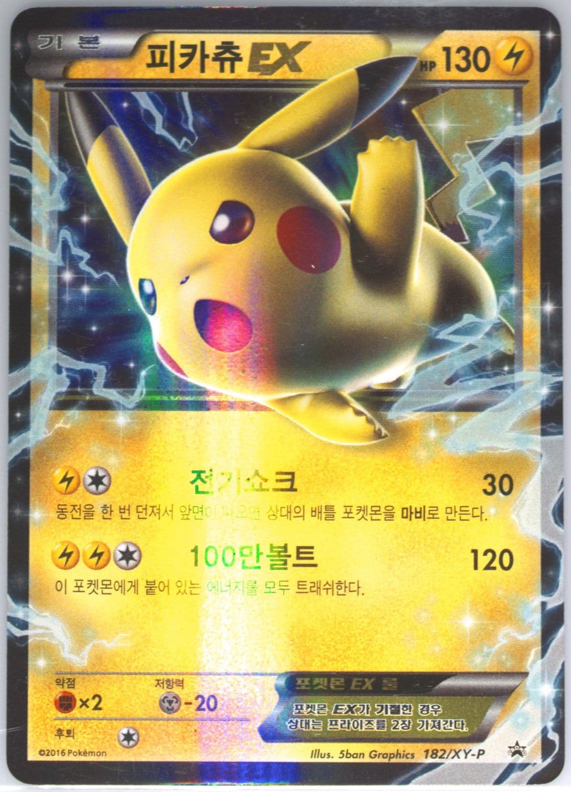 Pikachu EX Pikachu Album Set (182) 2016 Pokemon Korean XY Promo