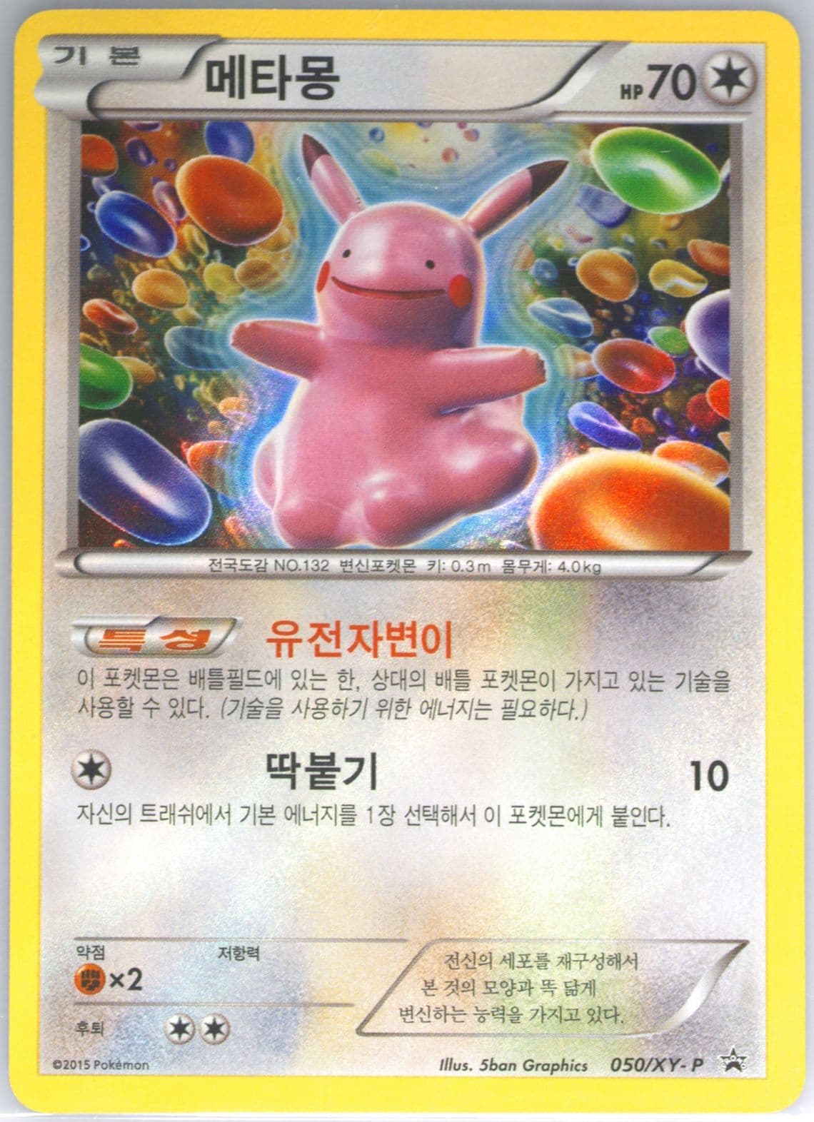 Ditto-Holo Korean World Championship Series Phantom Gate Purchase Gift (050) 2015 Pokemon Korean XY Promo